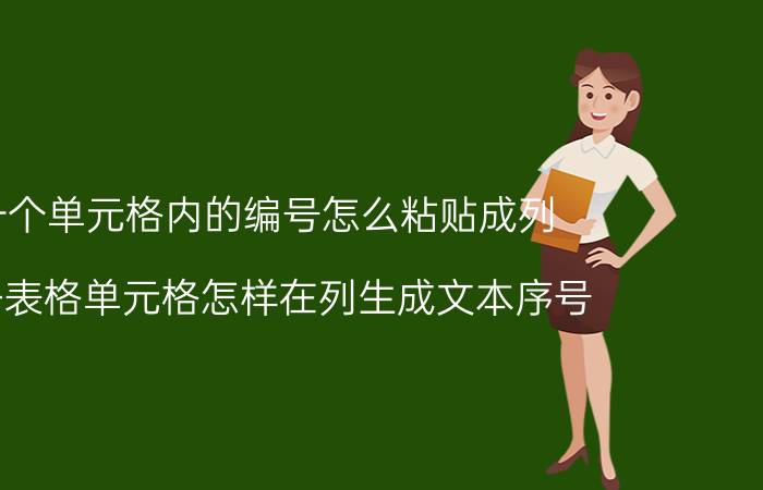 一个单元格内的编号怎么粘贴成列 电子表格单元格怎样在列生成文本序号？